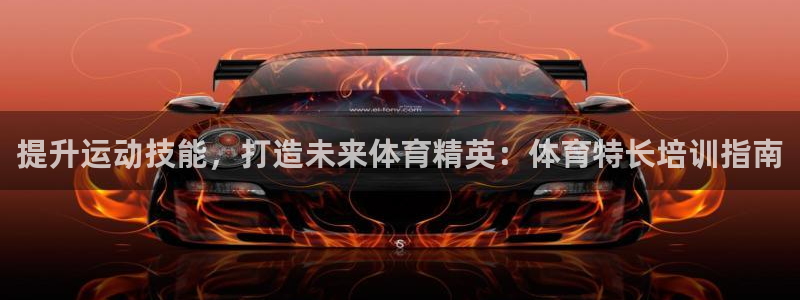 富联娱乐登录地址查询：提升运动技能，打造未来体育精英