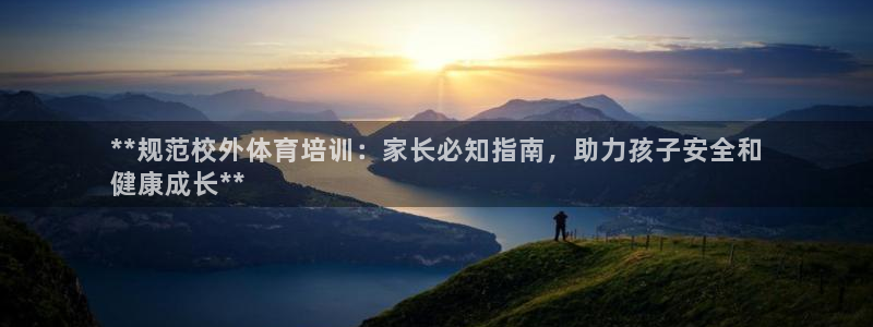 富联平台人 5O6917 富联：**规范校外体育培训