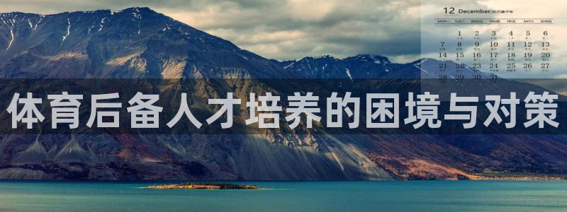 富联娱乐在线注册链接怎么弄出来：体育后备人才培养的困