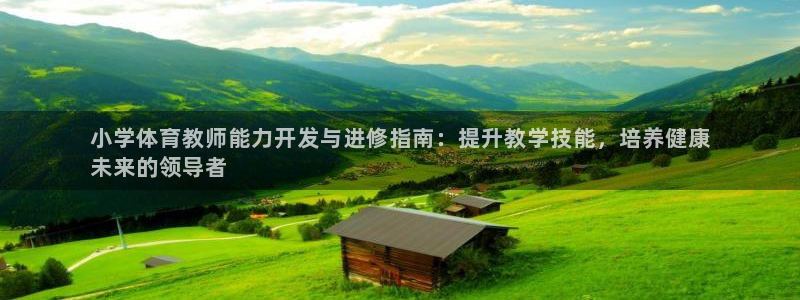 富联平台李 37oo735：小学体育教师能力开发与进