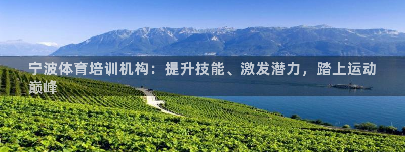 富联娱乐律7O777：宁波体育培训机构：提升技能、激