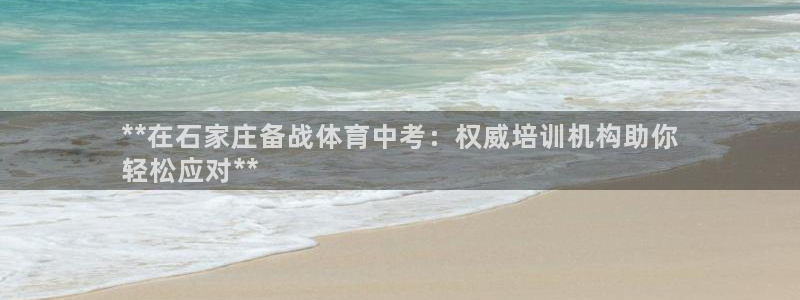 富联官网注册流程视频：**在石家庄备战体育中考：权威