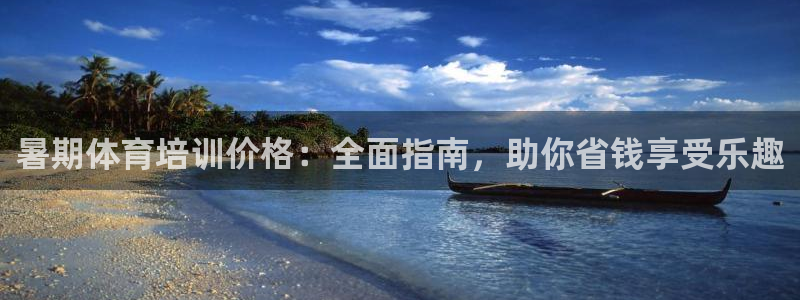 富联官方网站入口：暑期体育培训价格：全面指南，助你省