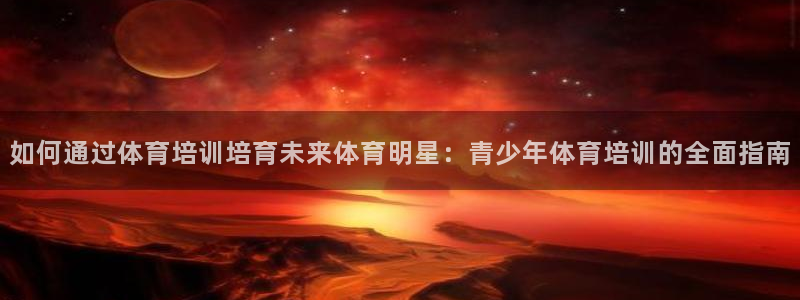富联娱乐服务站怎么样：如何通过体育培训培育未来体育明
