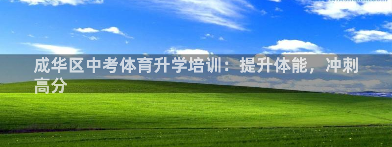 富联平台线路检测中心：成华区中考体育升学培训：提升体