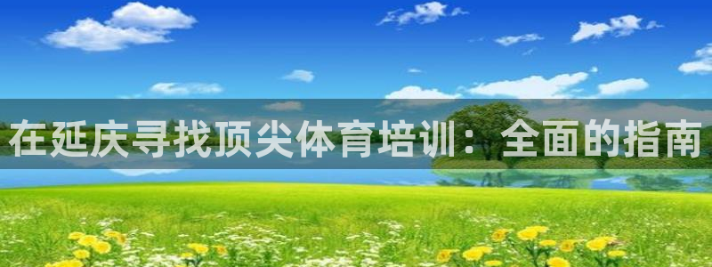 富联官网登陆：在延庆寻找顶尖体育培训：全面的指南