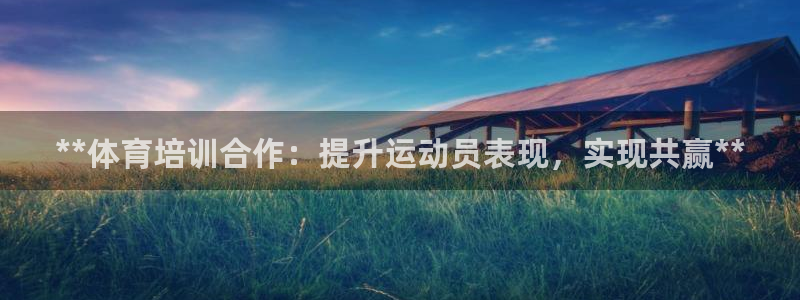 富联娱乐在线注册链接是什么：**体育培训合作：提升运