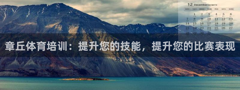 富联平台易 411o31 平台：章丘体育培训：提升您