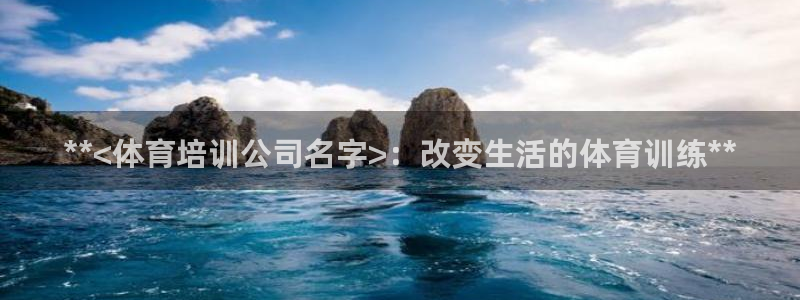 富联申购是什么股票：**<体育培训公司名字>：改变生