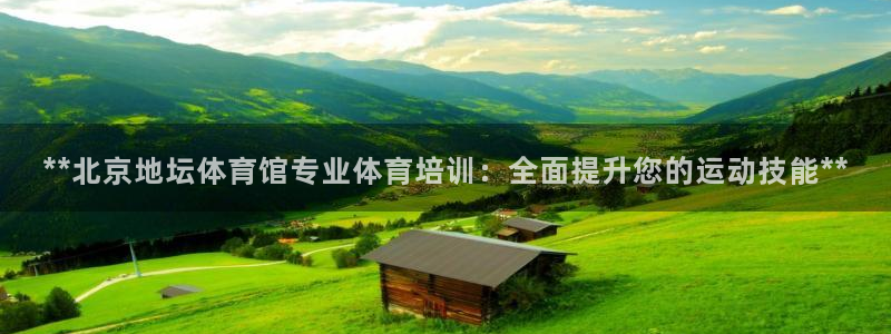富联集团最新消息今天：**北京地坛体育馆专业体育培训