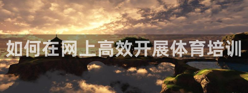 富联平台上级下级是什么意思：如何在网上高效开展体育培