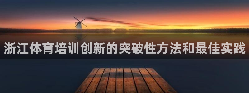 富联通讯招聘：浙江体育培训创新的突破性方法和最佳实践