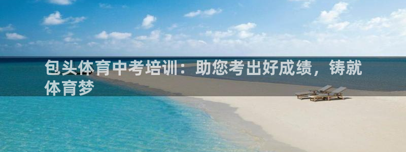 富联平台原 3.7.oo.7.3.5：包头体育中考培