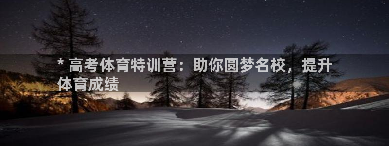 富联娱乐嗯 5O6917 富联：* 高考体育特训营：