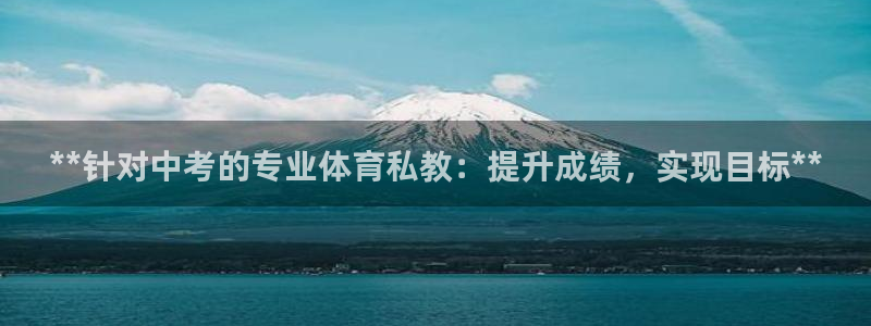 富联官网代理系列：**针对中考的专业体育私教：提升成