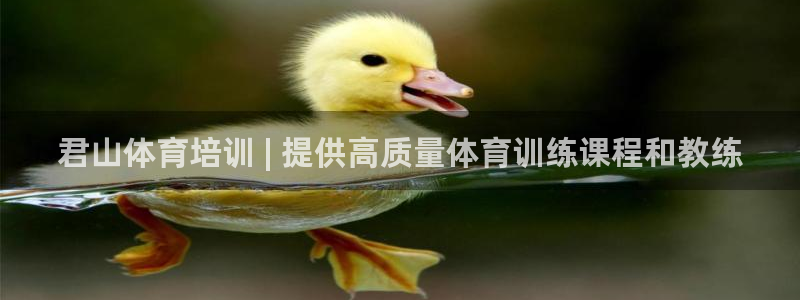 富联娱乐官方网站首页下载：君山体育培训 | 提供高质