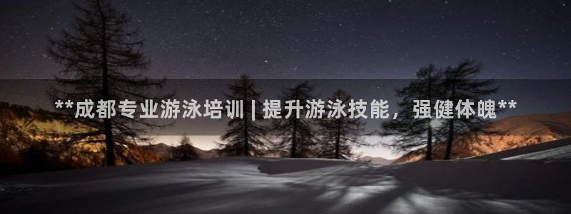 富联官方网站首页入口：**成都专业游泳培训 | 提升
