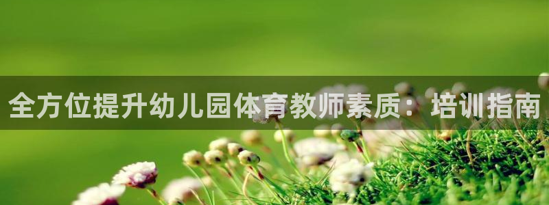 富联集团最新消息新闻：全方位提升幼儿园体育教师素质：