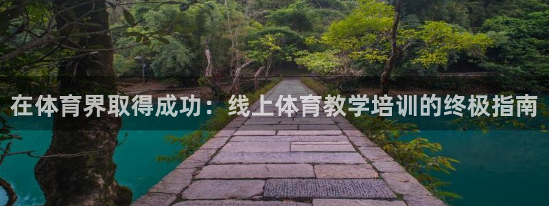 富联商标：在体育界取得成功：线上体育教学培训的终极指