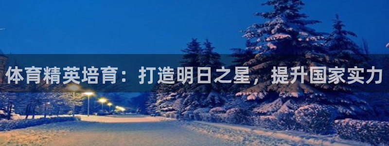 富联平台赢钱不给退怎么办呢：体育精英培育：打造明日之