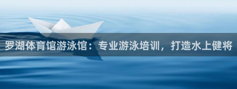 富联平台登录入口官网：罗湖体育馆游泳馆：专业游泳培训