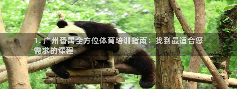 富联官方网站首页入口下载：1. 广州番禺全方位体育培