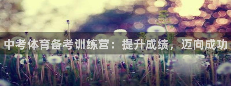 富联平台挂机赚钱：中考体育备考训练营：提升成绩，迈向