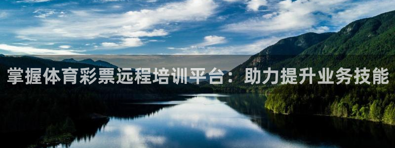富联化工：掌握体育彩票远程培训平台：助力提升业务技能