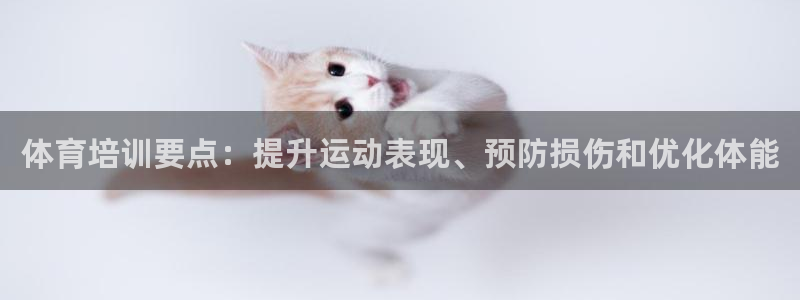 富联平台招商电话：体育培训要点：提升运动表现、预防损
