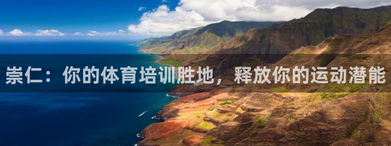 富联娱乐登录注册入口官网下载安装：崇仁：你的体育培训