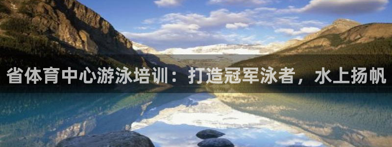 富联申购：省体育中心游泳培训：打造冠军泳者，水上扬帆
