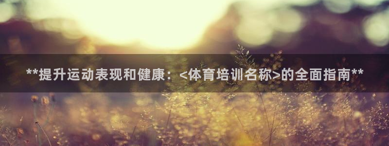 富联丰地产交易平台：**提升运动表现和健康：<体育培