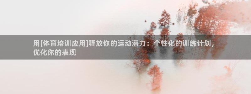 富联智能工坊：用[体育培训应用]释放你的运动潜力：个