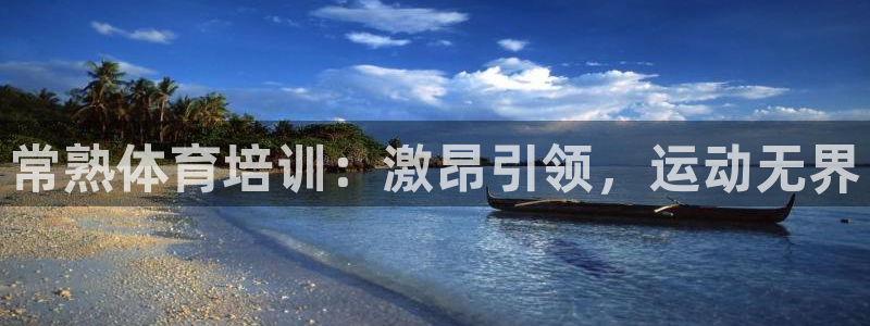 富联商标：常熟体育培训：激昂引领，运动无界