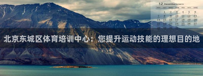 香港富联集团：北京东城区体育培训中心：您提升运动技能