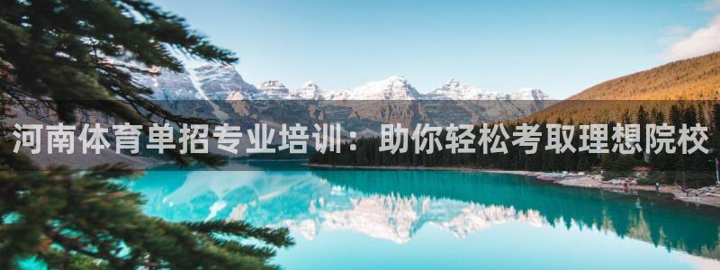 富联平台先 3.7.OO.7.3.5：河南体育单招专