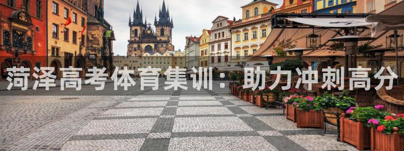 富联申购哪天上市交易：菏泽高考体育集训：助力冲刺高分