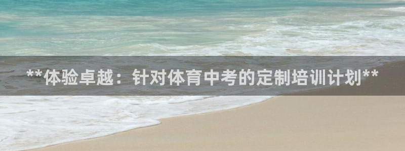 富联集团做什么的：**体验卓越：针对体育中考的定制培