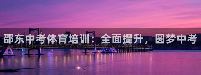 杭州富联科技：邵东中考体育培训：全面提升，圆梦中考