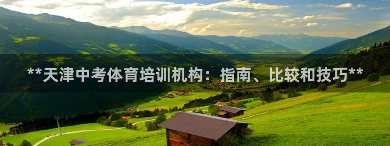 富联娱乐代理怎么做赚钱：**天津中考体育培训机构：指