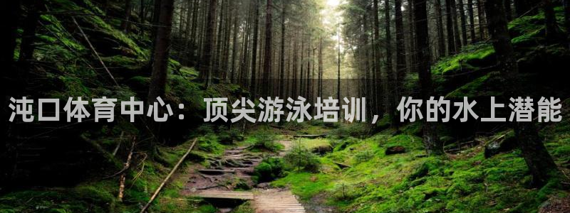 富联平台用户登陆不了：沌口体育中心：顶尖游泳培训，你
