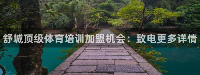富联平台q665.786：舒城顶级体育培训加盟机会：
