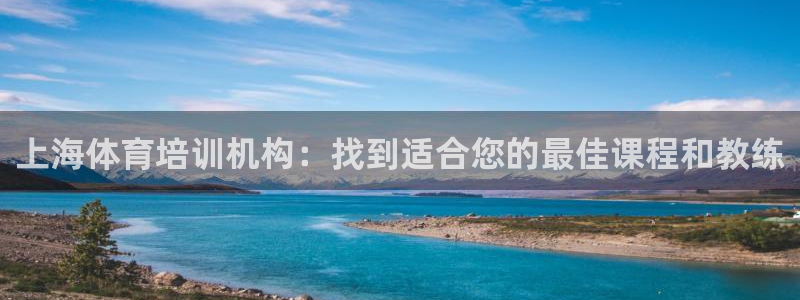 江西富联地产：上海体育培训机构：找到适合您的最佳课程