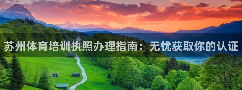 富联平台用户登陆：苏州体育培训执照办理指南：无忧获取