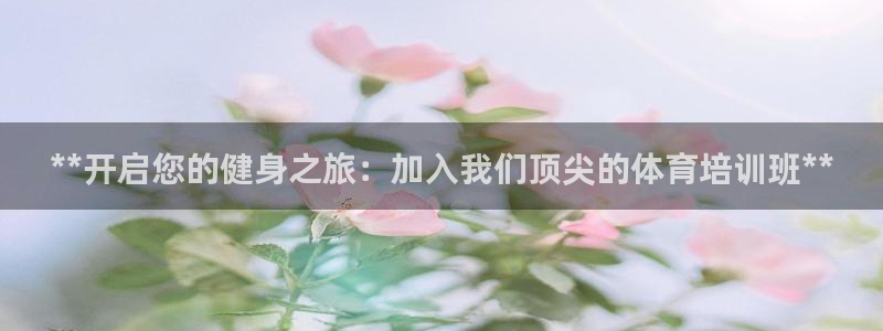 富联官方网站首页登录入口：**开启您的健身之旅：加入