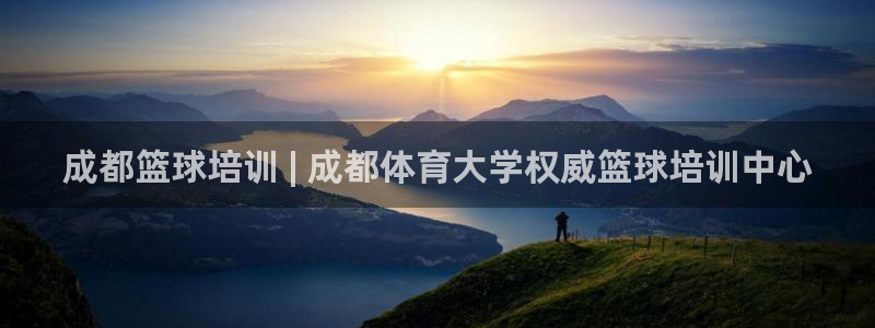 富联娱乐在线注册链接是什么意思：成都篮球培训 | 成