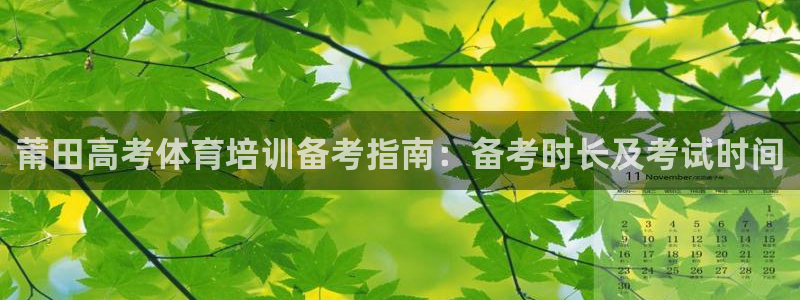 富联娱乐平台开户要钱吗安全吗：莆田高考体育培训备考指
