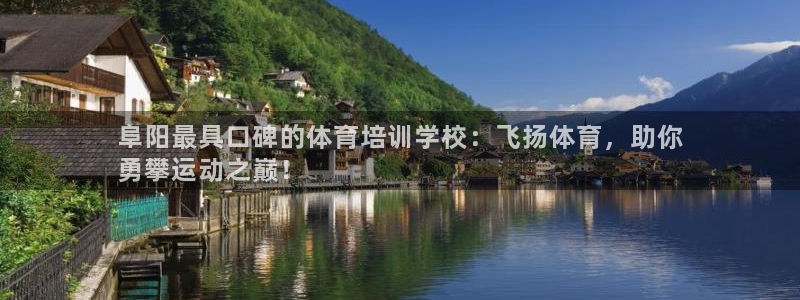 富联娱乐会员账号怎么注销：阜阳最具口碑的体育培训学校