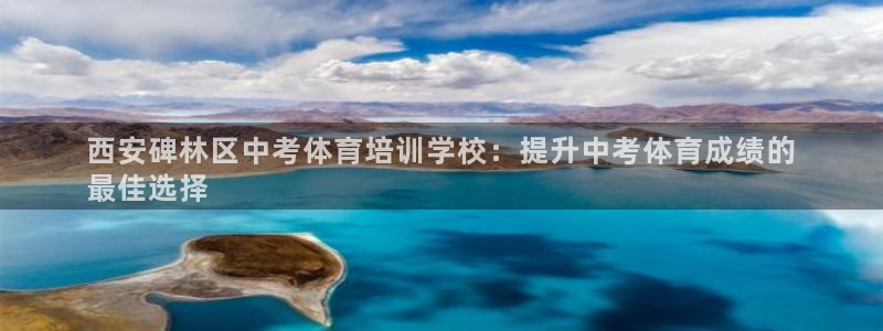 富联平台搜搜 5o69I7：西安碑林区中考体育培训学