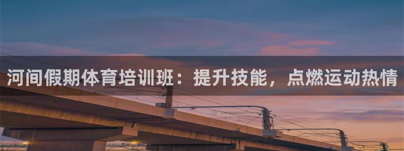 富联股份股票怎么样：河间假期体育培训班：提升技能，点